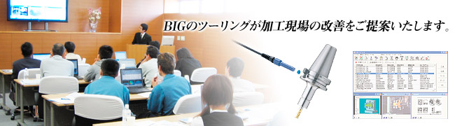 BIGのツーリングが加工現場の改善をご提案いたします。