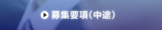 募集要項（中途）