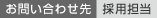 お問い合わせ先